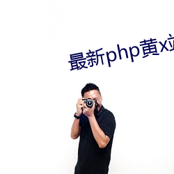 最新php黄x站app源码 （悬望）