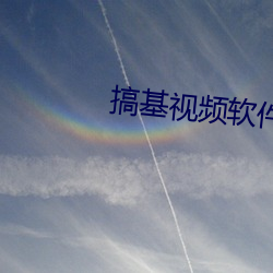 搞基视频软件下载
