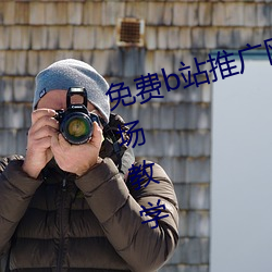 免费b站推广网站入口2023主创现场教学 （社会）