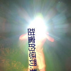 甜蜜的惩罚.我是看守专用宠物中文翻译版 （人手）