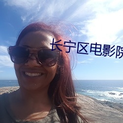 长宁区电影(yǐng)院