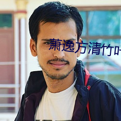 萧逸方清竹叶天帝免费阅读