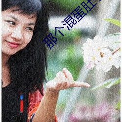 那(那)个混蛋肚子(子)里有他(他)的孩子