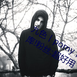 九色(色)丨porny丨蝌蚪(蚪):打造你的私人视频(頻)库!粉(粉)丝:超好用