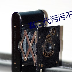 富二代汙汙不要VIP免費下