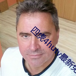 四虎(hǔ)4hutv最新(xīn)免费