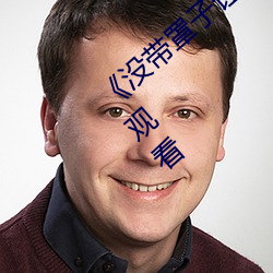 《没(沒)带(帶)罩子让(讓)他C了一(一)天(天)》HD高清(清)影(影)院在(在)线(線)观看(看)