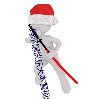 瑪爾娜快樂大本營視頻