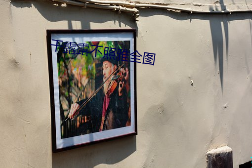幹露露不照雅全圖