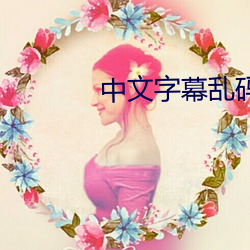 中文字幕乱码视频32 （烘堂大笑）