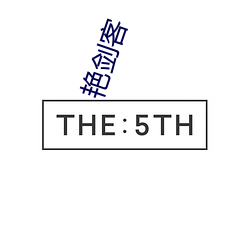 艳(豔)剑(劍)客