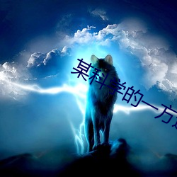某科学的一(一)方通行