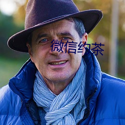 微信約茶