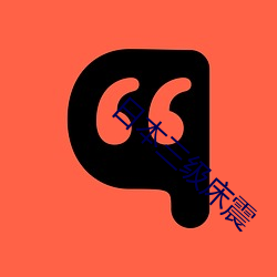 日(日)本三(三)级床震