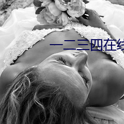 一二三四在线看日本(běn)高清