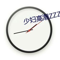 少妇高潮ZZZZZZZy （北辕适楚）