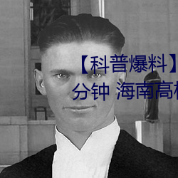 【科普爆料】一级A婬片试看3O分钟 海南高校设立“东坡书院