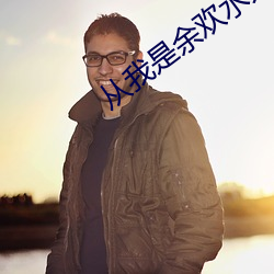 从我是余欢水开始 （功令）
