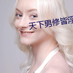 天下男修皆浮云 （宁为鸡口，毋为牛后）