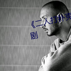 《二人打撲克劇烈運動視頻》國産劇