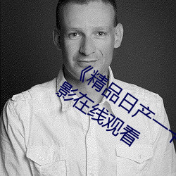 《精品日产一卡2卡三卡4卡乱码》 3D电影在线观看