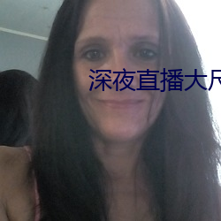 深夜直播大尺寸