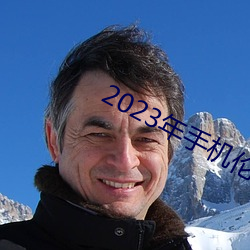 2023年手机伦理