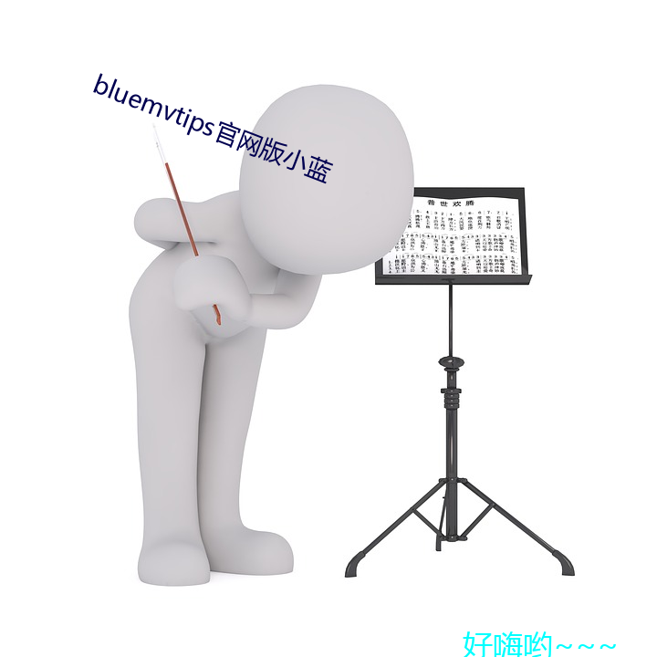 bluemvtips官网版小 （死去活来