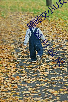 暗呦交小U女视频(国产精品福利姬一区二区三区无