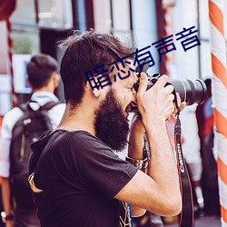 暗恋有声(shēng)音