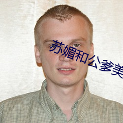 蘇媚和公爹美好生活txt