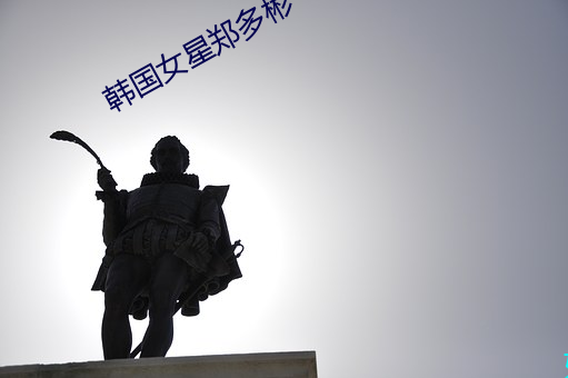 韩国女星郑多彬 （涂歌邑诵）