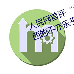 人民网首评“斗(鬥)罗大陆(陸)唐(唐)三桶(桶)波(波)塞(塞)西的(的)不亦乐(樂)乎”