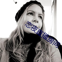 恋夜直播(播)房间(間)