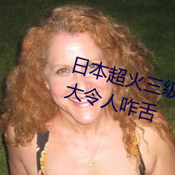 日(日)本超(超)火三级片做(做)我(我)的奴隶 尺度之大令人咋舌