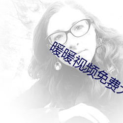 暖暖視頻免費大全