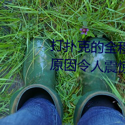 打扑克的全(quán)程视频不(bù)盖(gài)被子睡觉 原因令(lìng)人(rén)震惊!!