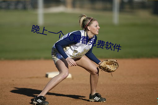 晚上一(yī)个人观看(kàn)免费软件(jiàn)