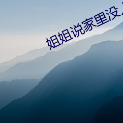 姐姐说家里没人我(wǒ)们可以那