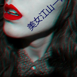 美女江山一锅煮 （炫玉贾石）