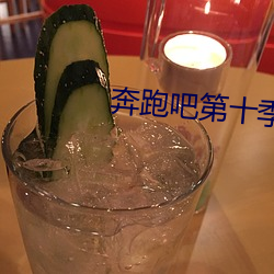 奔跑吧第十季什麽時候開播的