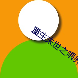 重生(shēng)末世之(zhī)喂(wèi)养