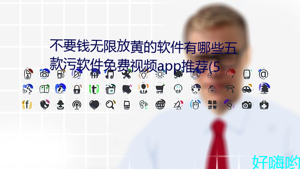 不要钱无限放黄的软件有哪些五款污软件免费视频app推荐(5