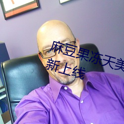 麻豆果凍天美星空傳媒視頻作品全新上線