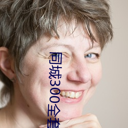 同城300全套2小时不(bù)限次