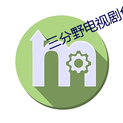 三分野電視劇免費觀看全集