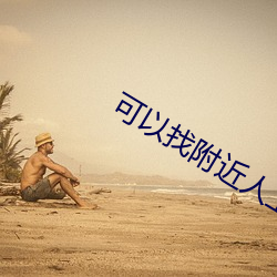 可以找附近人上(shàng)门电(diàn)话