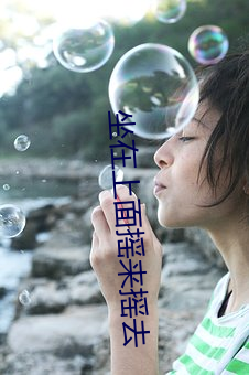 坐在上面摇来摇去