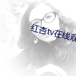 红杏tv在线观看
