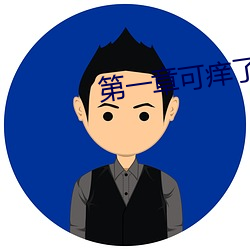 第一章可癢了林小蘭